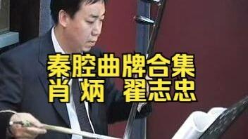 秦腔折子戏合集