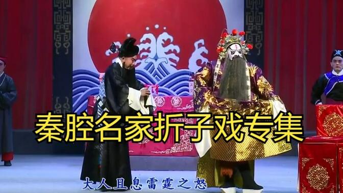 高清秦腔本戏合集