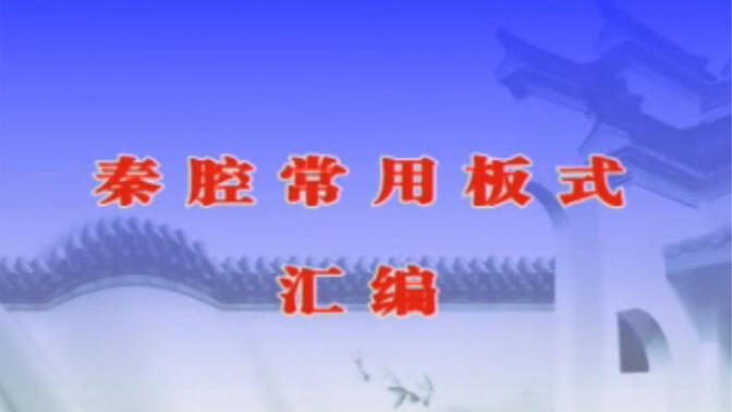 秦腔合集
