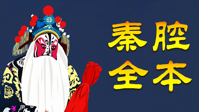秦腔常用板式汇编