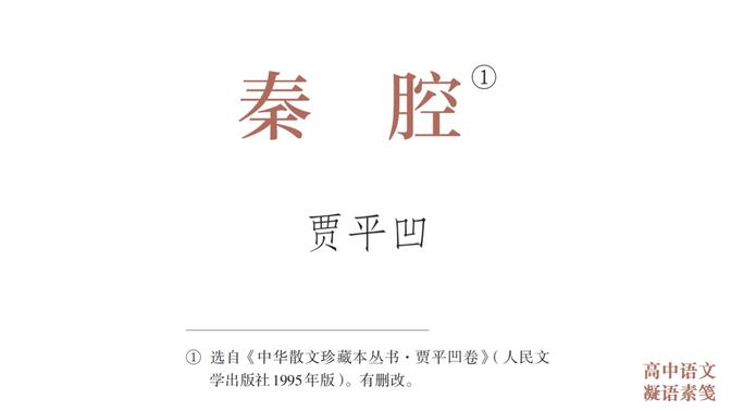 （自用学习）2022年江苏省高中语文优质课《秦腔》