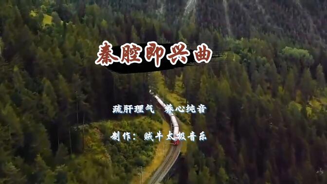 课文朗诵 | 贾平凹《秦腔》（高中语文选择性必修下册课文）