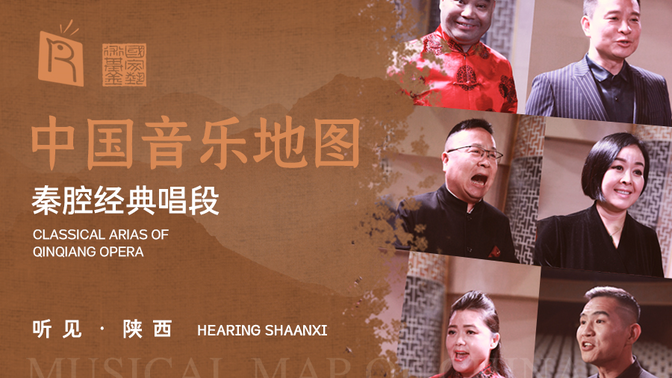 秦腔名家唱腔集锦