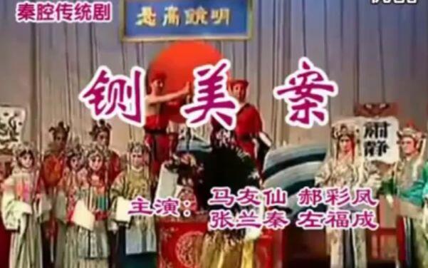 【原盘修复+自制字幕】秦腔《放饭》-刘随社、康亚婵