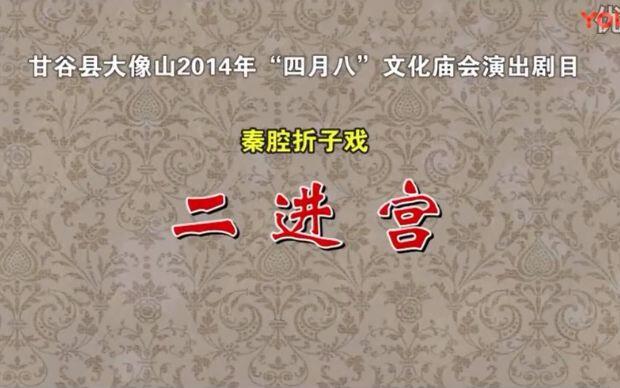 秦腔《游西湖》 柳萍 任小蕾 齐爱云 李小锋 韩俊丽薛学慧