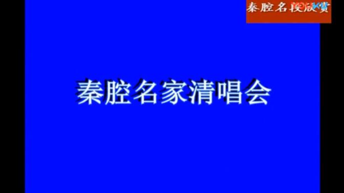 秦腔本戏《劈山救母》（刘维新 段艺兵 段燕 胡雪梅 田芳 刘小莉 张建波 孟满印 王亚娟 王小平 田江平主演）（天水市秦剧团）