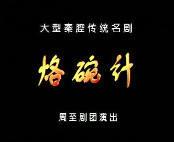 秦腔本戏《窦娥冤》（电视艺术片）(马友仙   耿建华 段林菊主演)
