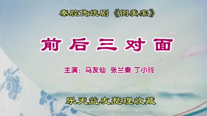 秦腔全本《乾坤带》(斩秦英)王雪琴 宋少锋 付广宇 李春 王晓曼